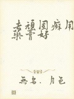 去顽固癣用什么药膏好