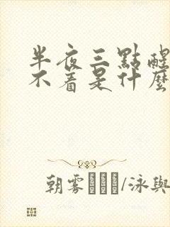 半夜三点醒来睡不着是什么原因