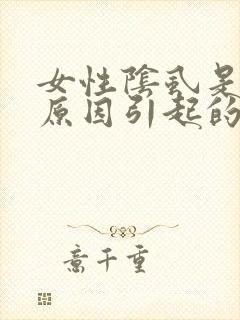 女性阴虱是什么原因引起的