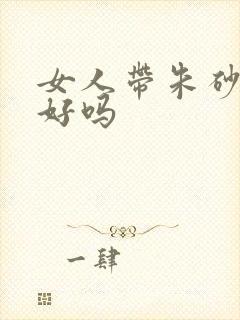 女人带朱砂貔貅好吗