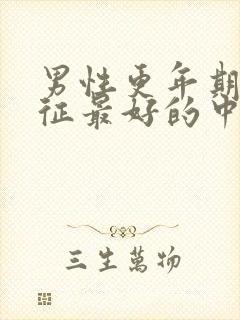 男性更年期综合征最好的中医治疗