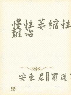 慢性萎缩性胃炎难治