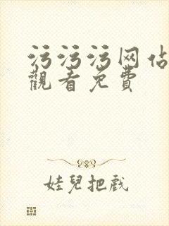 污污污网站在线观看免费