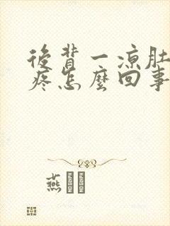 后背一凉肚子就疼怎么回事