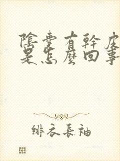 阴囊有干皮发痒是怎么回事