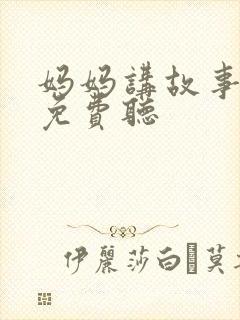 妈妈讲故事大全免费听封面