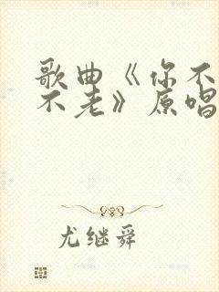 歌曲《你不来我不老》原唱封面