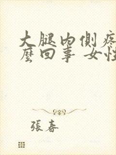 大腿内侧疼是怎么回事 女性