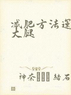 减肥方法运动瘦大腿