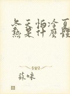 冬天怕冷夏天怕热是什么体质