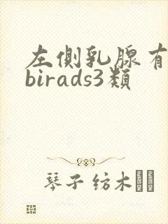 左侧乳腺有结节birads3类