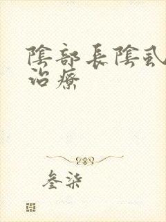 阴部长阴虱怎么治疗封面