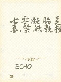 七零凝脂美人有喜,禁欲教授养崽