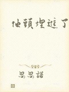 他头埋进了花蕊