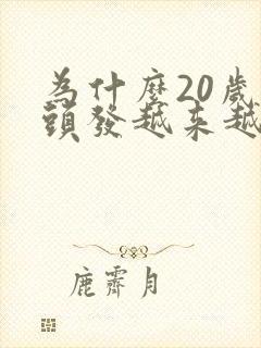 为什么20岁白头发越来越多