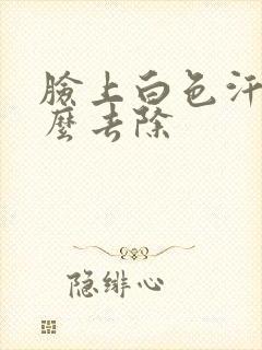脸上白色汗斑怎么去除封面