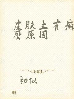 皮肤上有癣是什么原因