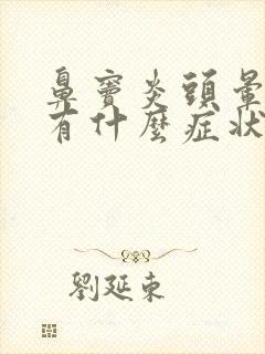 鼻窦炎头晕头痛有什么症状