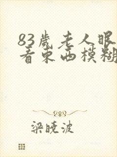 83岁老人眼睛看东西模糊封面
