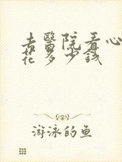 去医院看心理要花多少钱