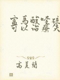 富马酸喹硫平片可以治疗失眠吗