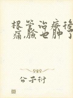 根管治疗后牙肿痛,脸也肿了