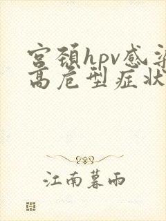 宫颈hpv感染高危型症状