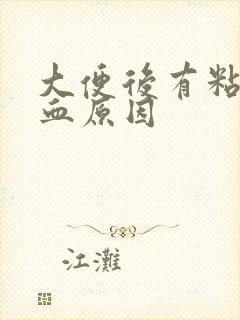 大便后有粘液带血原因