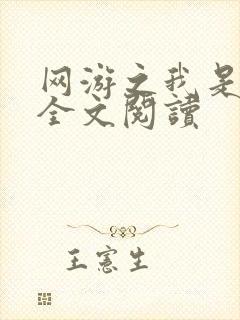 网游之我是死神全文阅读封面