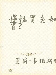 慢性胃炎如何养胃?