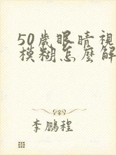 50岁眼睛视力模糊怎么解决封面