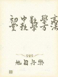 初中数学高效课堂教学方法