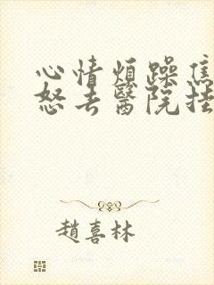 心情烦躁焦虑易怒去医院挂什么科封面