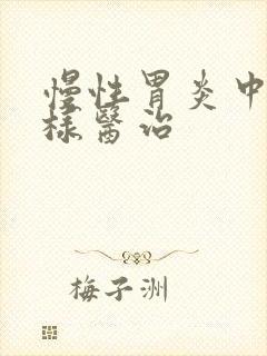 慢性胃炎中医怎样医治