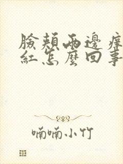 脸颊两边痒还泛红怎么回事