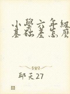 小学六年级数学基础差怎么补救