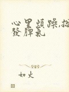 心里烦躁,总想发脾气