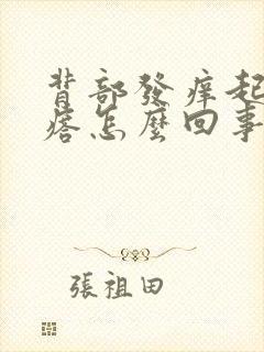 背部发痒起红疙瘩怎么回事