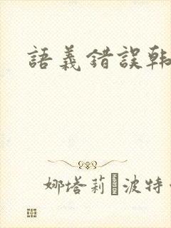 语义错误韩剧