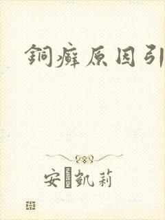 铜癣原因引起的