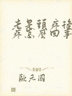 老是头疼后脑勺疼怎么回事