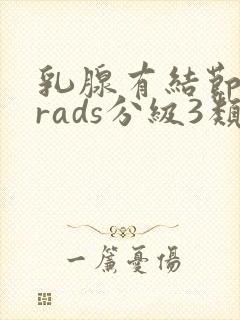 乳腺有结节birads分级3类
