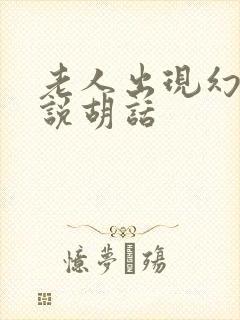 老人出现幻觉和说胡话