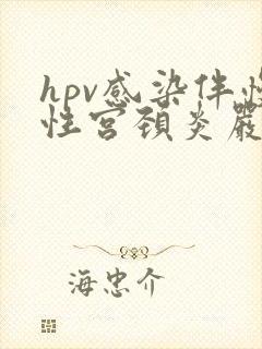 hpv感染伴慢性宫颈炎严重吗封面