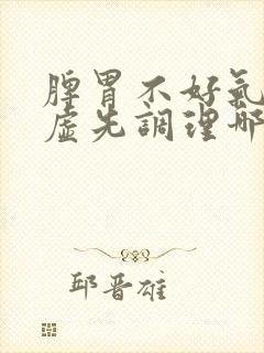 脾胃不好气血亏虚先调理哪个