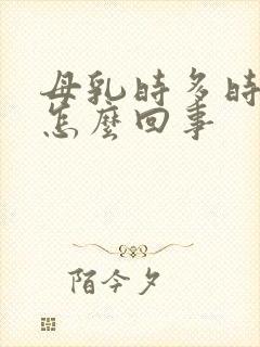 母乳时多时少是怎么回事