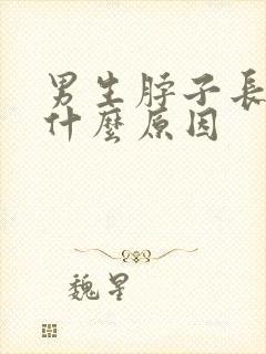 男生脖子长疣是什么原因