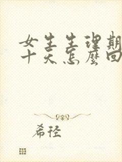 女生生理期推迟十天怎么回事