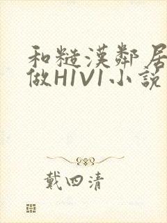 和糙汉邻居男友做H1V1小说