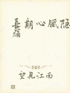 长期心脏隐隐作痛